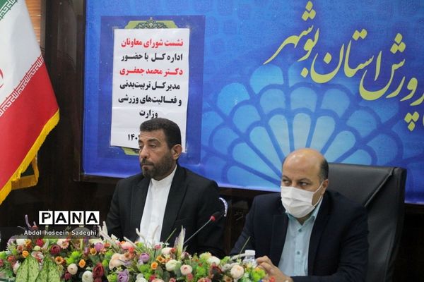 نشست شورای معاونان اداره کل آموزش و پرورش استان بوشهر