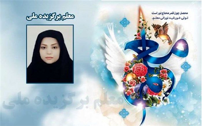 معرفی معلم برگزیده ملی از استان مرکزی