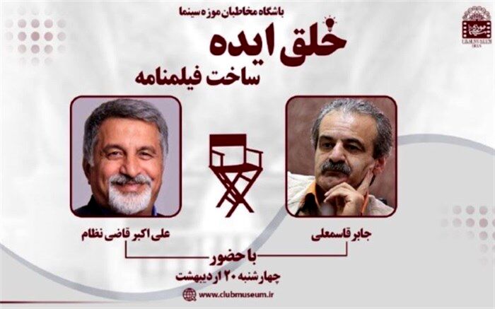 برگزاری نشست خلق ایده؛ ساخت فیلمنامه در موزه سینمای ایران