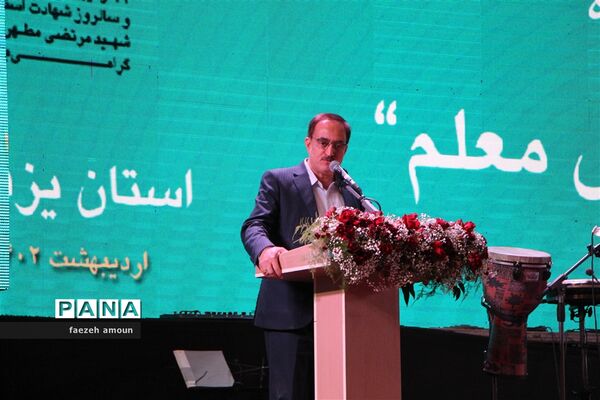 برگزاری مراسم سپاس معلم در یزد