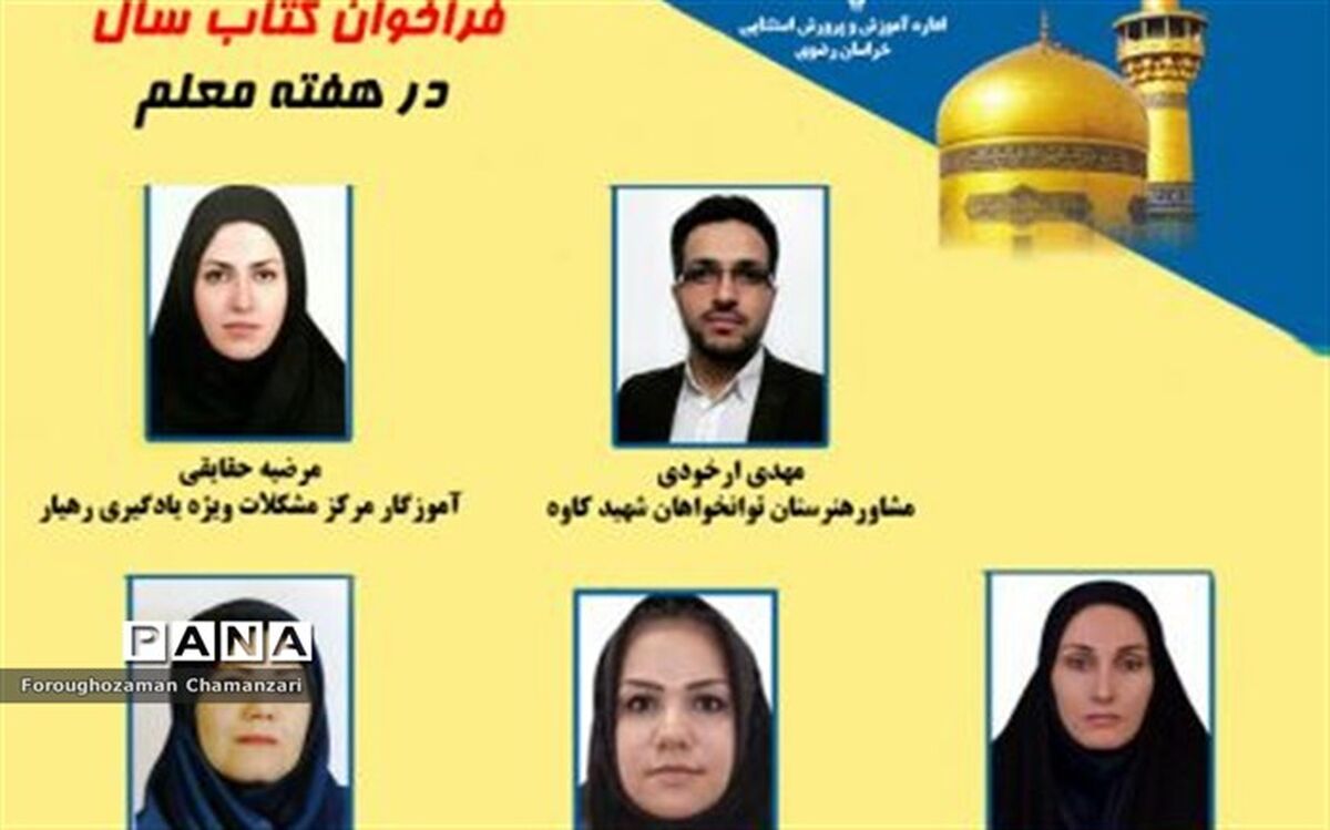 درخشش آموزش و پرورش استثنایی خراسان رضوی در فراخوان کتاب سال درپژوهشکده عباس‌زادگان