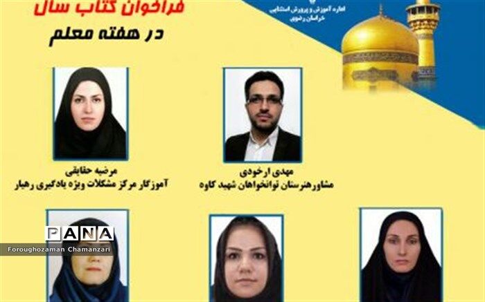 درخشش آموزش و پرورش استثنایی خراسان رضوی در فراخوان کتاب سال درپژوهشکده عباس‌زادگان