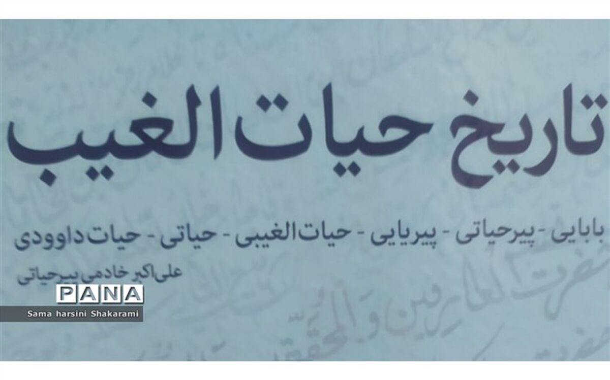 گفت‌و‌گو با نویسنده تاریخ حیات الغیب/فیلم