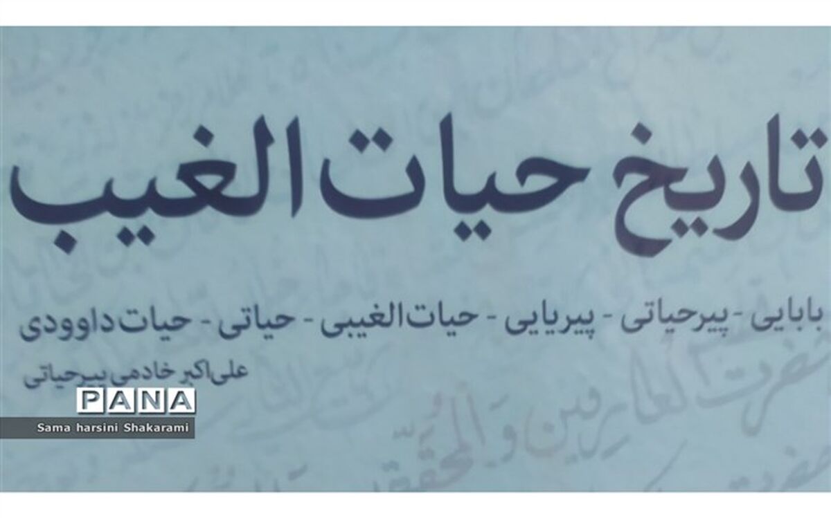 گفت‌و‌گو با نویسنده تاریخ حیات الغیب/فیلم