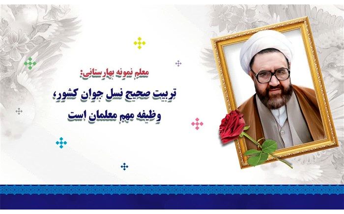 تربیت صحیح نسل جوان کشور، وظیفه مهم معلمان است/فیلم