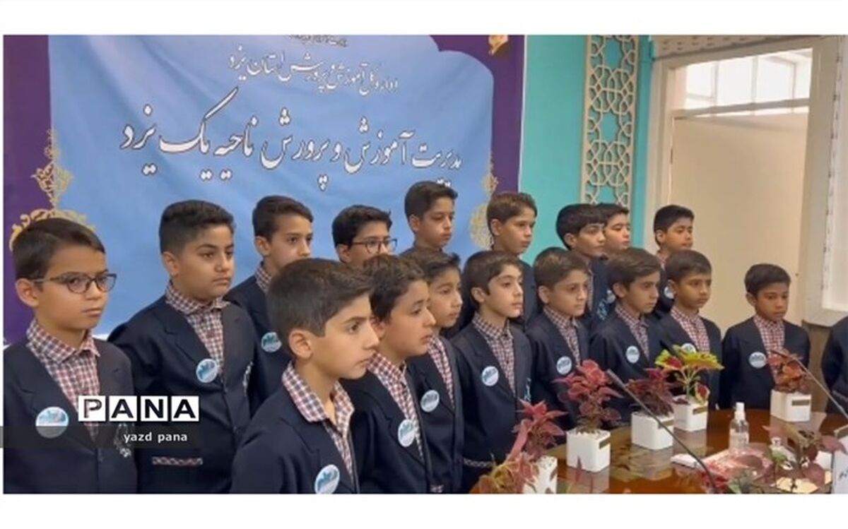 اجرای سرود سپاس معلم دبستان پسرانه نیک‌اندیشان مهر ناحیه یک یزد