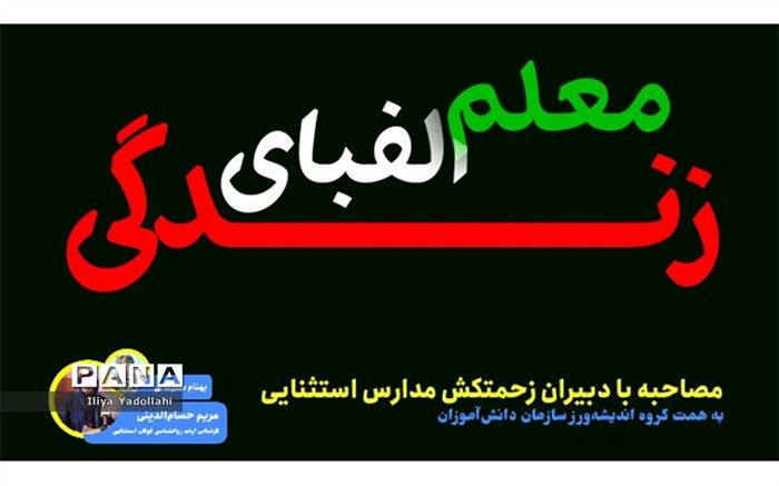 معلم الفبای زندگی