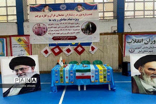 جشنواره فعالیت‌های تشکیلاتی دانش‌آموزان عضو سازمان دانش‌آموزی در آمل