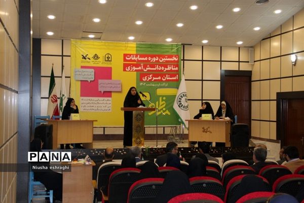 اختتامیه مسابقات مناظره دانش‌آموزی استان مرکزی