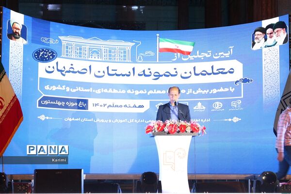 آیین تجلیل  از معلمان نمونه استان اصفهان