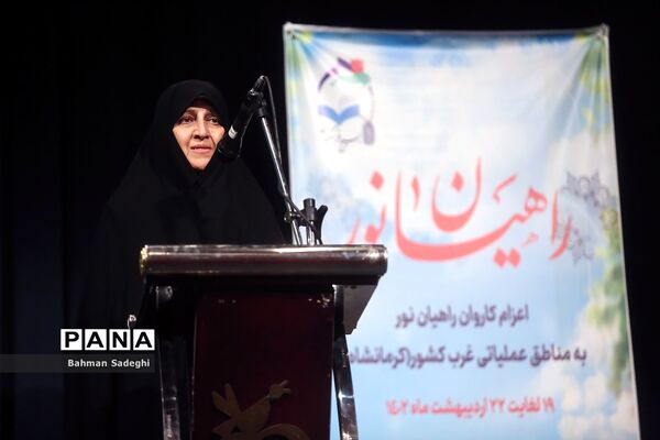 اعزام کارکنان حوزه ستادی وزارت آموزش و پرورش به اردوی راهیان نور