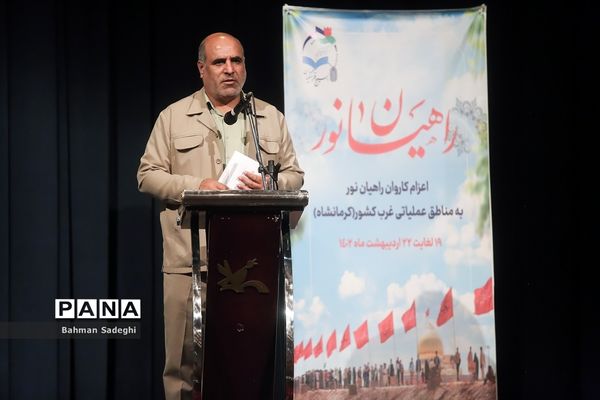 اعزام کارکنان حوزه ستادی وزارت آموزش و پرورش به اردوی راهیان نور