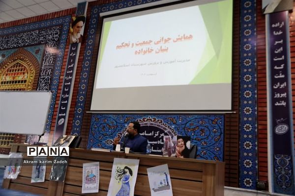 همایش جوانی جمعیت و تحکیم بنیاد خانواده در اسلامشهر