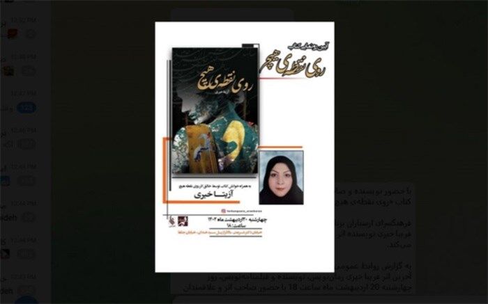 کتاب «روی نقطه‌ هیچ» رونمایی می‌شود