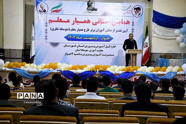 همایش استانی طرح همیار معلم در اهواز