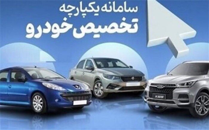مرحله دوم فروش یکپارچه خودروها از امروز آغاز می‌شود