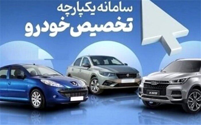 مرحله دوم فروش یکپارچه خودروها از امروز آغاز می‌شود