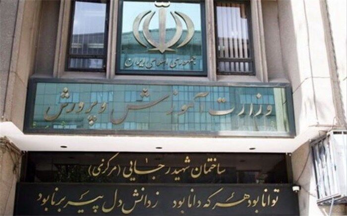 رویه‌های غلط موجب آسیب به آموزش و پرورش شده است