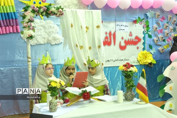 برگزاری جشن الفبا در دبستان ۲۲ بهمن شهرستان بهبهان