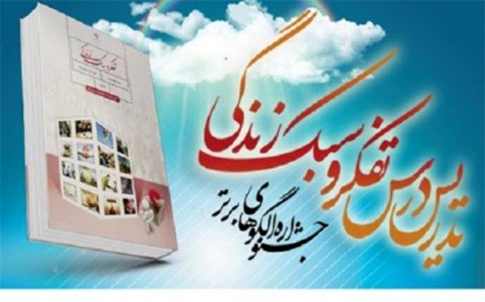 نفرات برتر جشنواره الگوهای برتر تدریس درس تفکر و سبک زندگی در بوشهر معرفی شدند