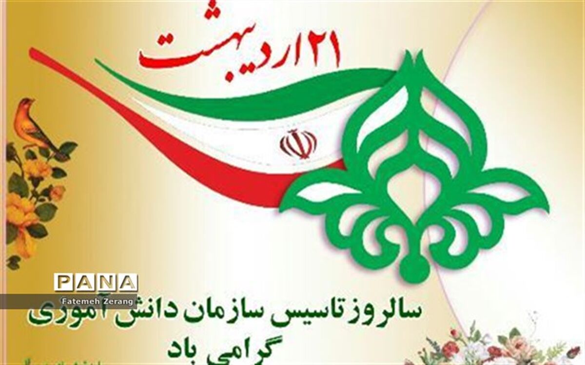 نماینده خبرنگاران پانا سالروز تاسیس سازمان دانش آموزی  را تبریک گفت