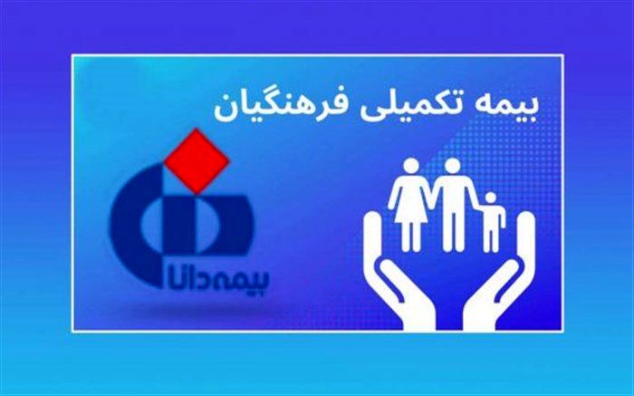 ثبت‌نام بیش از یک میلیون و۴۰۰ هزار فرهنگی و خانواده‌هایشان برای بیمه تکمیلی