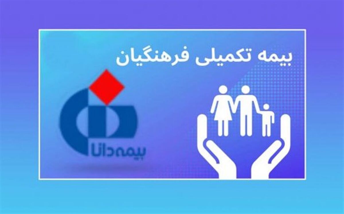 ثبت‌نام بیش از یک میلیون و۴۰۰ هزار فرهنگی و خانواده‌هایشان برای بیمه تکمیلی