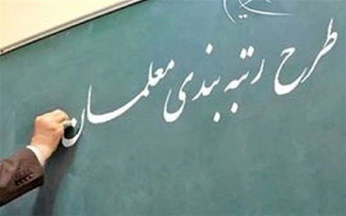 هدف از رتبه‌بندی افزایش توانمندی معلمان است