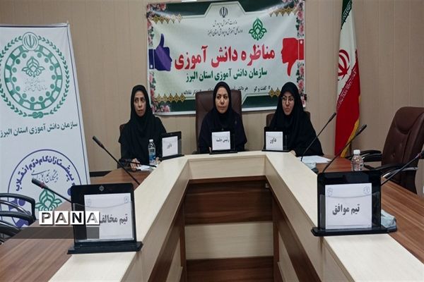 برگزاری مناظرات دانش‌آموزی در استان البرز