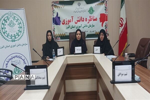 برگزاری مناظرات دانش‌آموزی در استان البرز