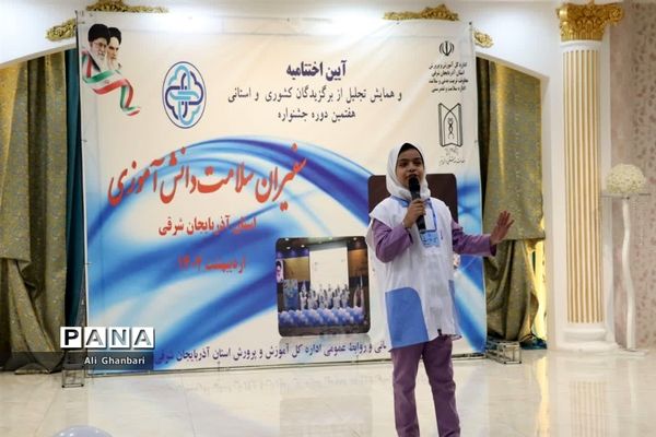 مراسم اختتامیه سفیران سلامت دانش‌آموزی در تبریز