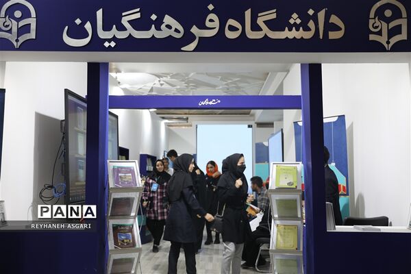 غرفه دانشگاه فرهنگیان در سی و چهارمین دوره نمایشگاه بین‌المللی کتاب تهران