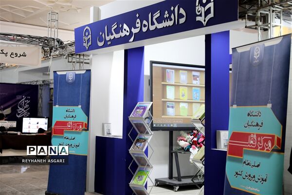 غرفه دانشگاه فرهنگیان در سی و چهارمین دوره نمایشگاه بین‌المللی کتاب تهران