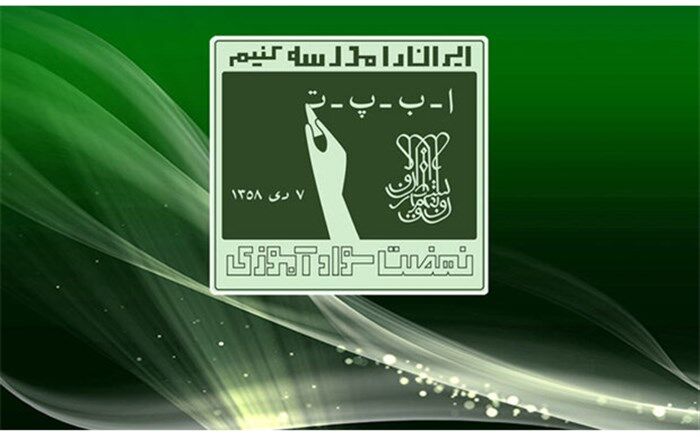 پرداخت مشوق سوادآموزان سال 1401 در پایان سال تحصیلی جاری