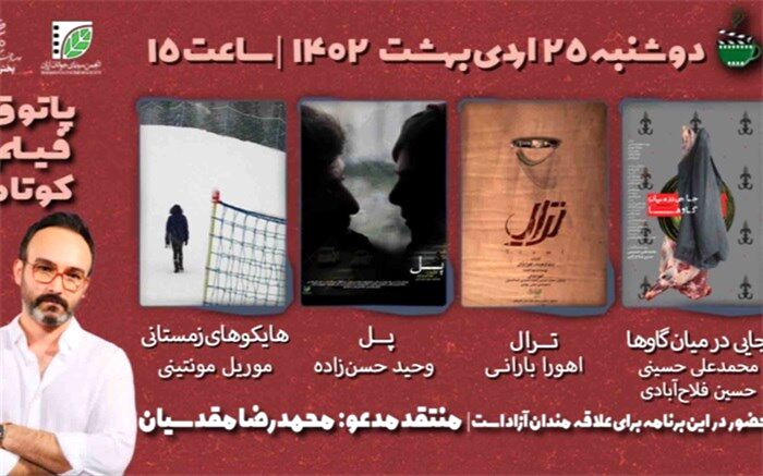 هشتمین جلسه از فصل هشتم پاتوق فیلم کوتاه برگزار می‌شود