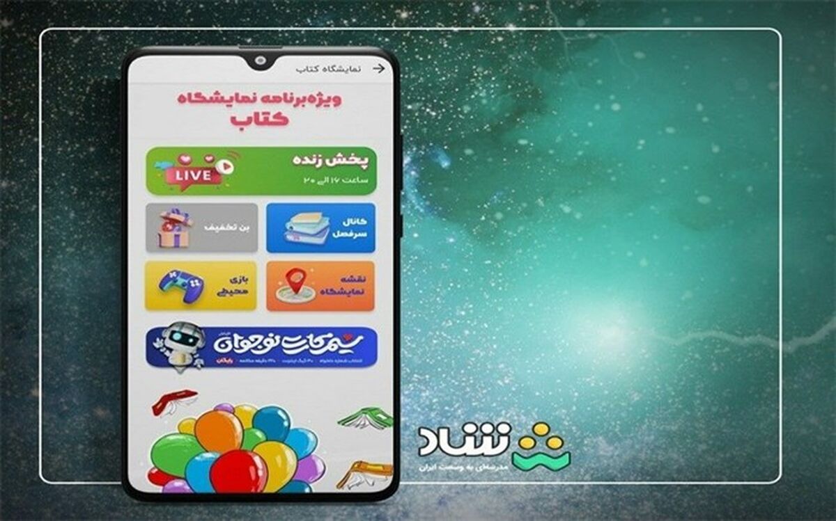 پخش زنده برنامه «سرفصل» از شبکه شاد در نمایشگاه بین‌المللی کتاب