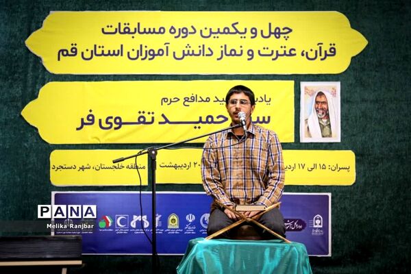 اختتامیه مسابقات قرآن کریم دختران دانش‌آموز استان قم