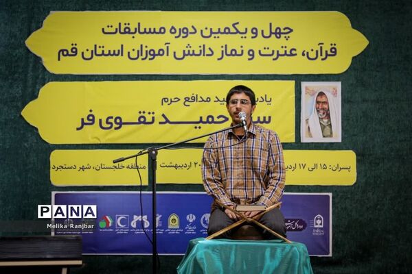 اختتامیه مسابقات قرآن کریم دختران دانش‌آموز استان قم