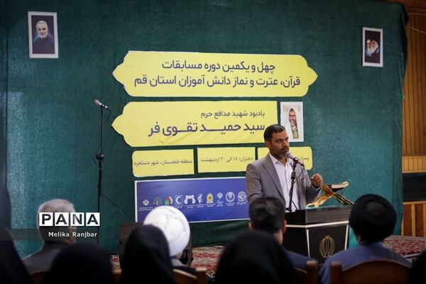 اختتامیه مسابقات قرآن کریم دختران دانش‌آموز استان قم