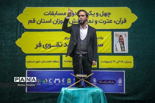 اختتامیه مسابقات قرآن کریم دختران دانش‌آموز استان قم