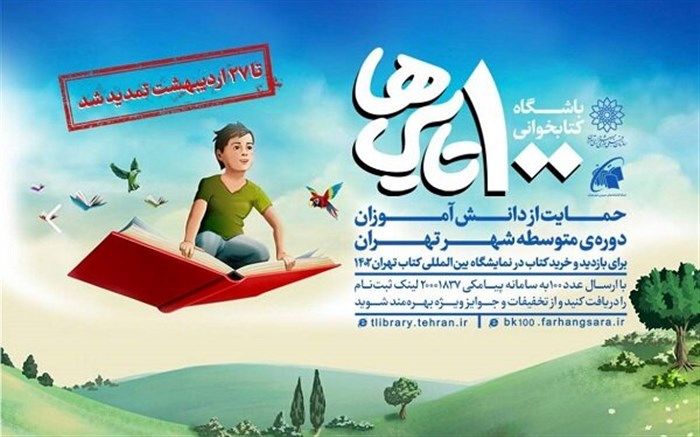 آغاز دور جدید باشگاه کتابخوانی «۱۰۰تایی‌ها»