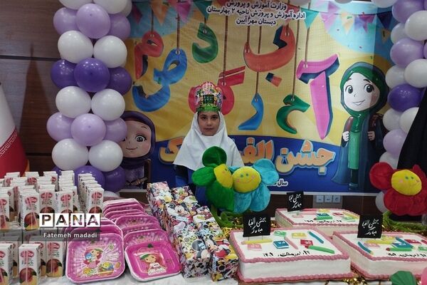 جشن الفبا دانش‌آموزان دبستان مهرآیین در بهارستان 2