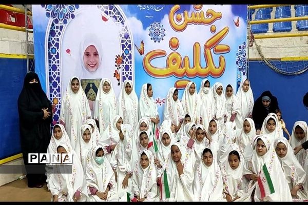 مراسم جشن بزرگ تکلیف ویژه ۹۰۰ دانش‌آموز دختر در مدارس امیدیه