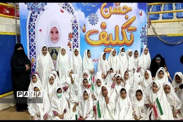 مراسم جشن بزرگ تکلیف ویژه ۹۰۰ دانش‌آموز دختر در مدارس امیدیه
