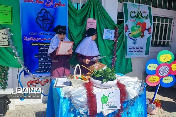 اختتامیه سفیران سلامت در دبستان حضرت زهرا(س)یک رودهن