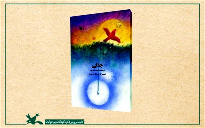 «جدایی» نوشته زنده‌یاد قیصر امین‌پور رونمایی می‌شود