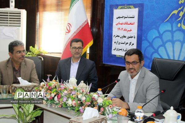 نشست توجیهی امتحانات نهایی خرداد 1402 در بوشهر