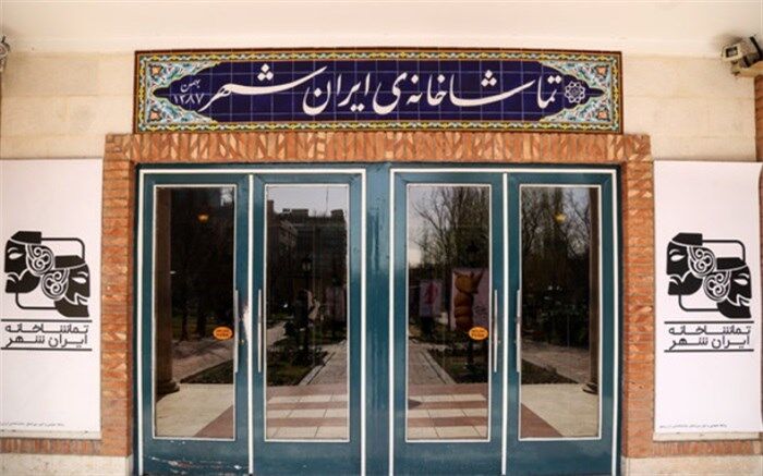 اجرای سه نمایش جدید در تماشاخانه‌ ایران‌شهر