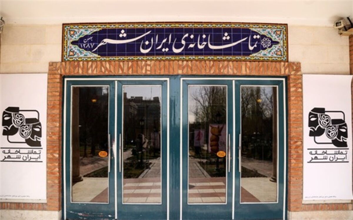 اجرای سه نمایش جدید در تماشاخانه‌ ایران‌شهر