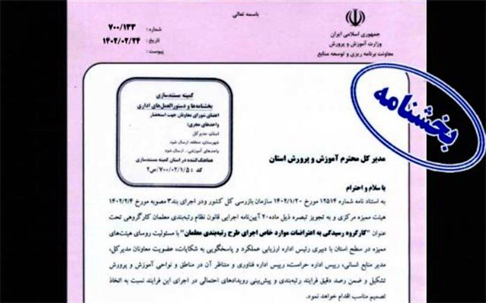 تشکیل «کارگروه رسیدگی به اعتراضات موارد خاص اجرای طرح رتبه‌بندی معلمان»